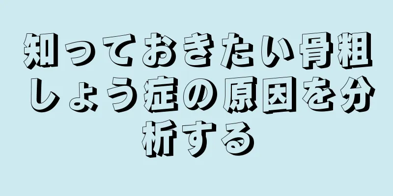 知っておきたい骨粗しょう症の原因を分析する