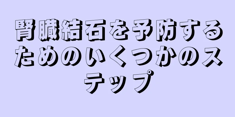 腎臓結石を予防するためのいくつかのステップ