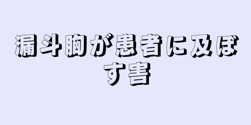 漏斗胸が患者に及ぼす害