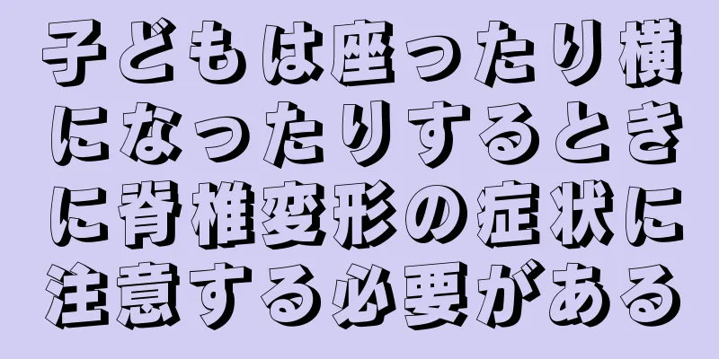 子どもは座ったり横になったりするときに脊椎変形の症状に注意する必要がある