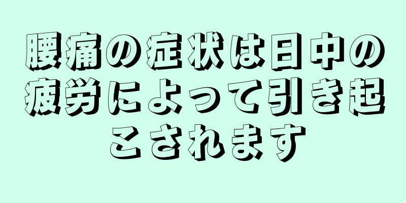 腰痛の症状は日中の疲労によって引き起こされます
