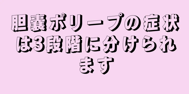 胆嚢ポリープの症状は3段階に分けられます