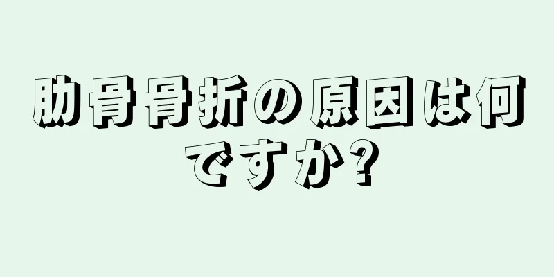 肋骨骨折の原因は何ですか?