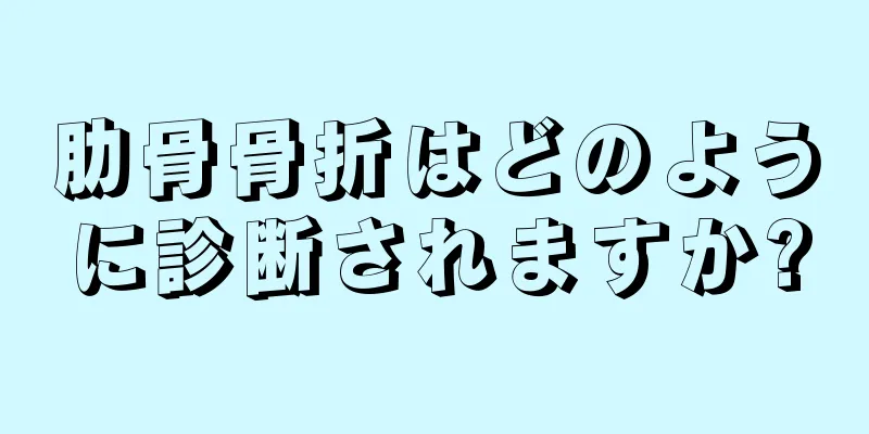 肋骨骨折はどのように診断されますか?