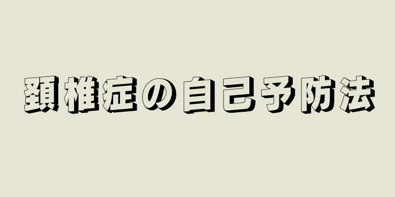 頚椎症の自己予防法