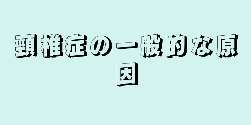 頸椎症の一般的な原因