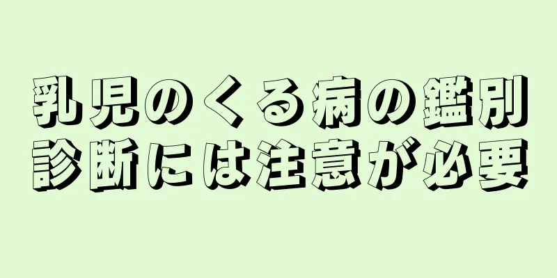 乳児のくる病の鑑別診断には注意が必要