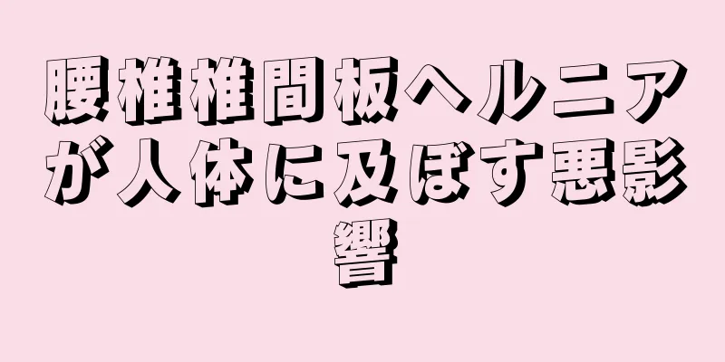 腰椎椎間板ヘルニアが人体に及ぼす悪影響