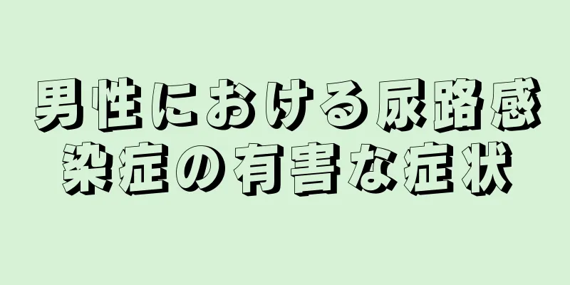 男性における尿路感染症の有害な症状