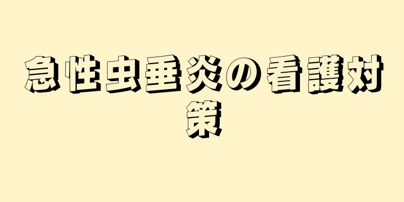 急性虫垂炎の看護対策