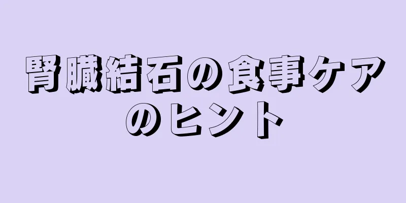 腎臓結石の食事ケアのヒント