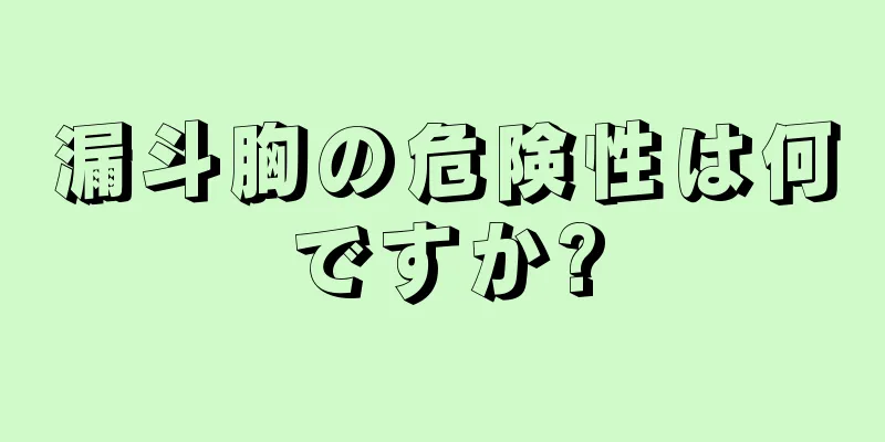 漏斗胸の危険性は何ですか?