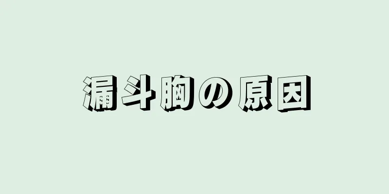 漏斗胸の原因