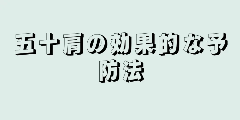 五十肩の効果的な予防法