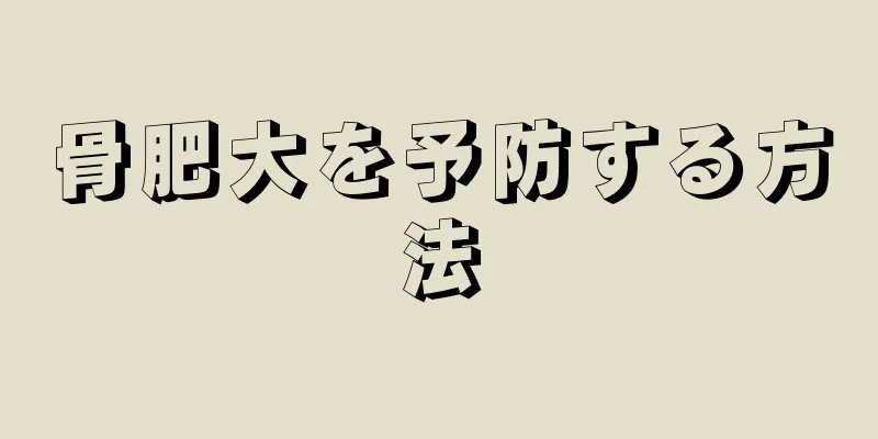 骨肥大を予防する方法