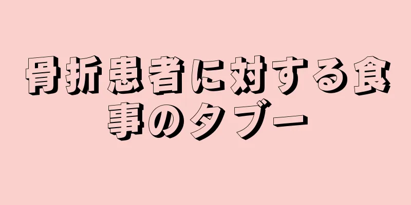 骨折患者に対する食事のタブー