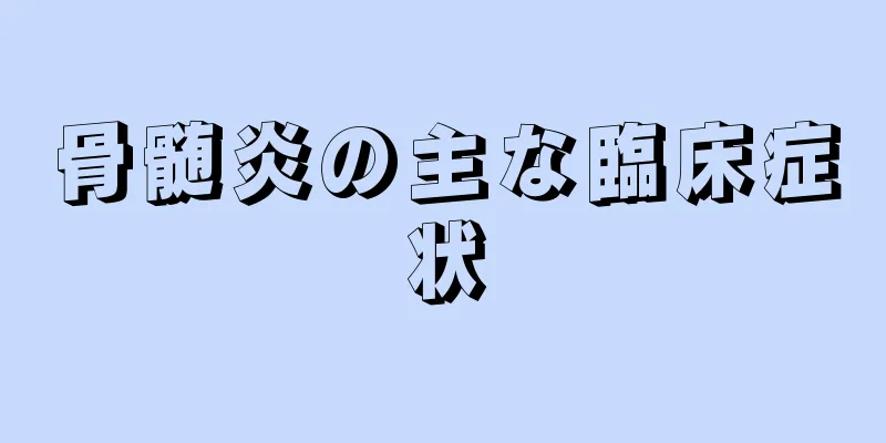 骨髄炎の主な臨床症状