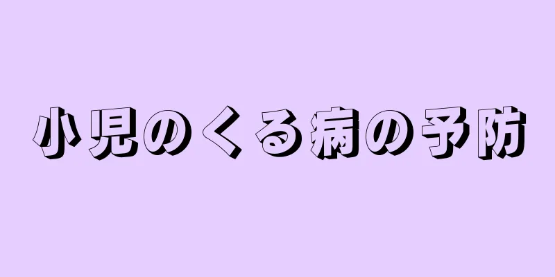 小児のくる病の予防