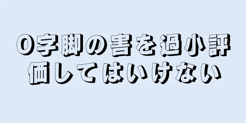 O字脚の害を過小評価してはいけない