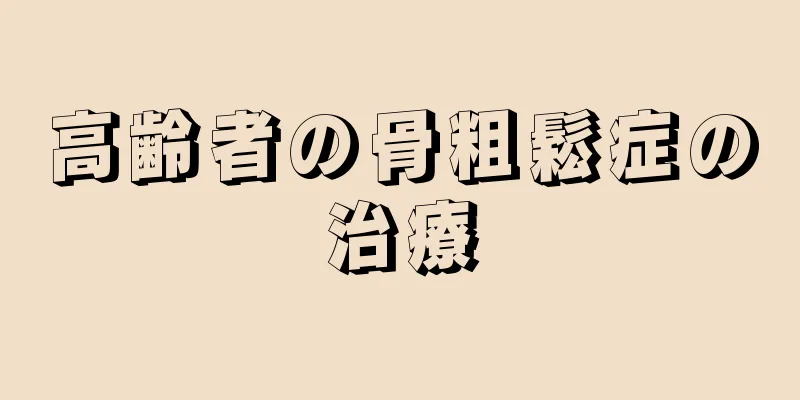 高齢者の骨粗鬆症の治療