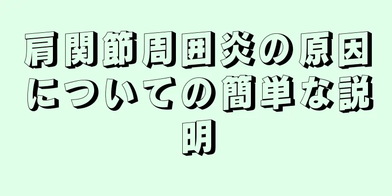 肩関節周囲炎の原因についての簡単な説明