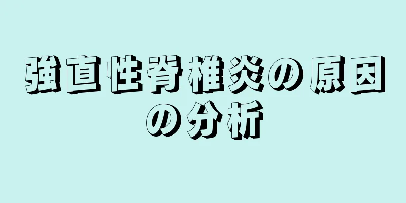 強直性脊椎炎の原因の分析