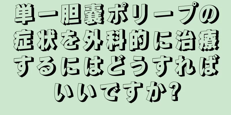 単一胆嚢ポリープの症状を外科的に治療するにはどうすればいいですか?
