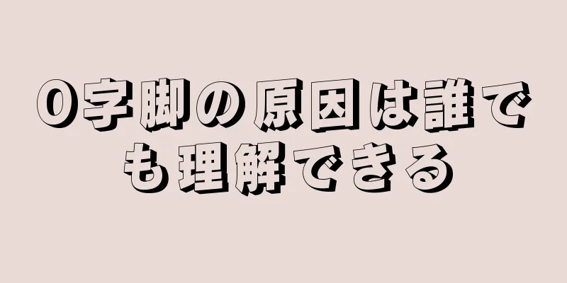O字脚の原因は誰でも理解できる