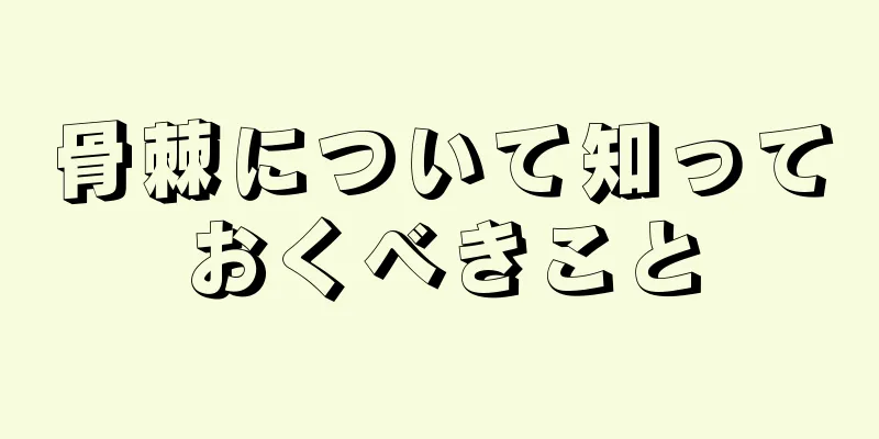 骨棘について知っておくべきこと