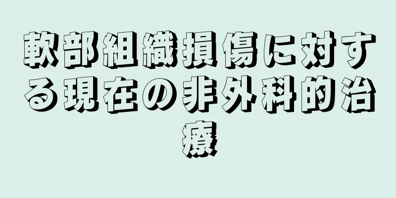 軟部組織損傷に対する現在の非外科的治療