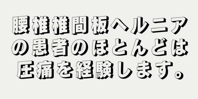 腰椎椎間板ヘルニアの患者のほとんどは圧痛を経験します。