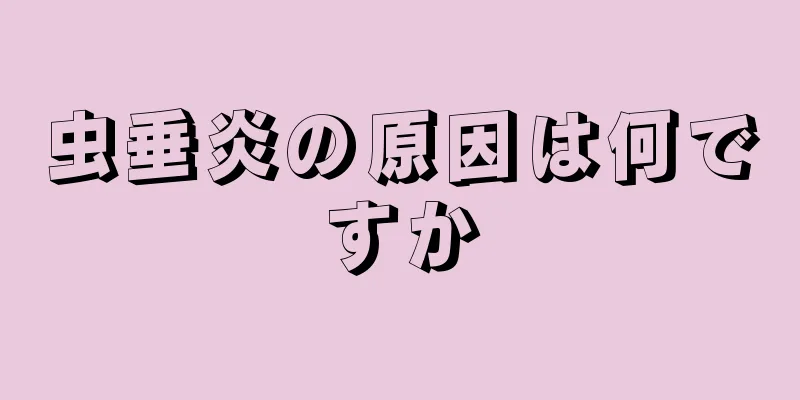 虫垂炎の原因は何ですか