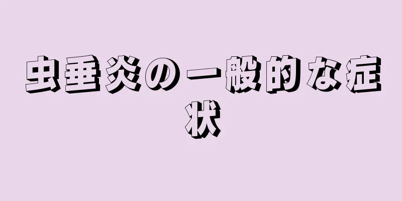 虫垂炎の一般的な症状