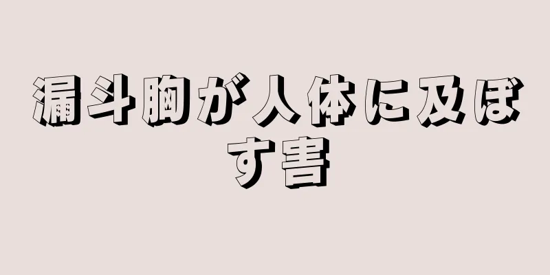 漏斗胸が人体に及ぼす害
