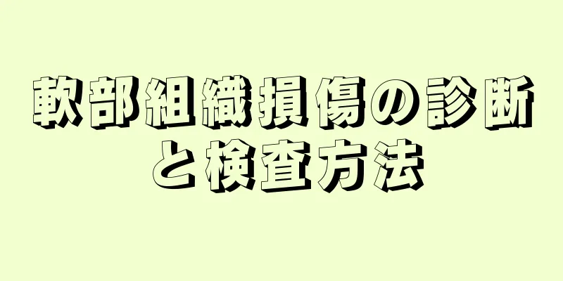 軟部組織損傷の診断と検査方法