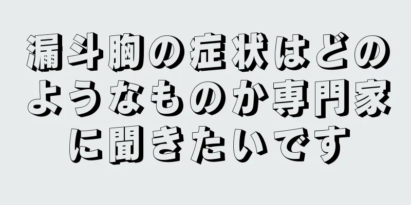 漏斗胸の症状はどのようなものか専門家に聞きたいです