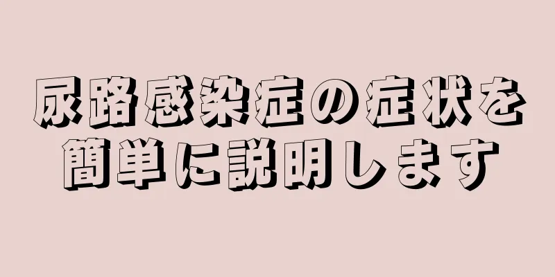 尿路感染症の症状を簡単に説明します
