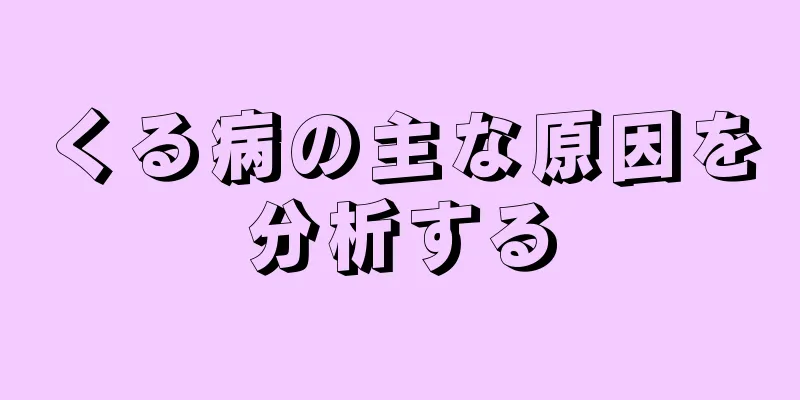 くる病の主な原因を分析する