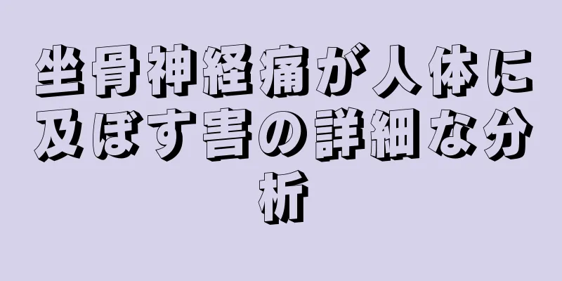 坐骨神経痛が人体に及ぼす害の詳細な分析