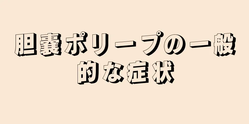 胆嚢ポリープの一般的な症状