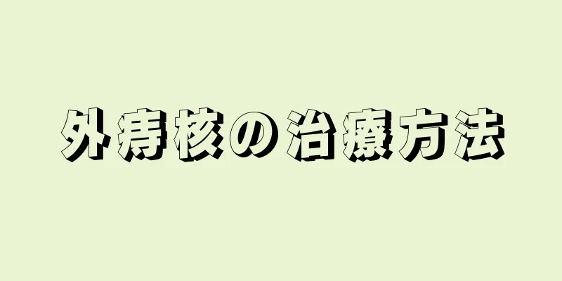 外痔核の治療方法
