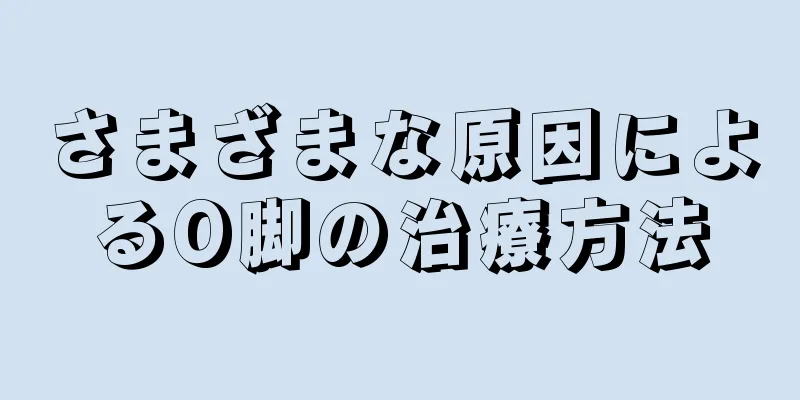 さまざまな原因によるO脚の治療方法