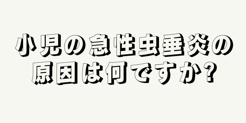 小児の急性虫垂炎の原因は何ですか?