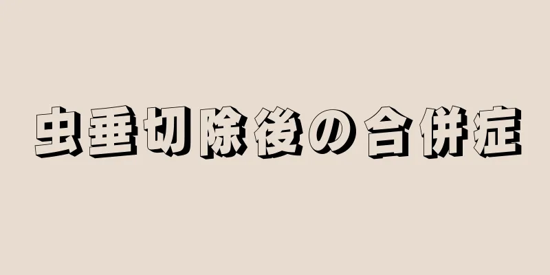 虫垂切除後の合併症