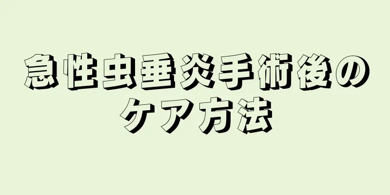 急性虫垂炎手術後のケア方法