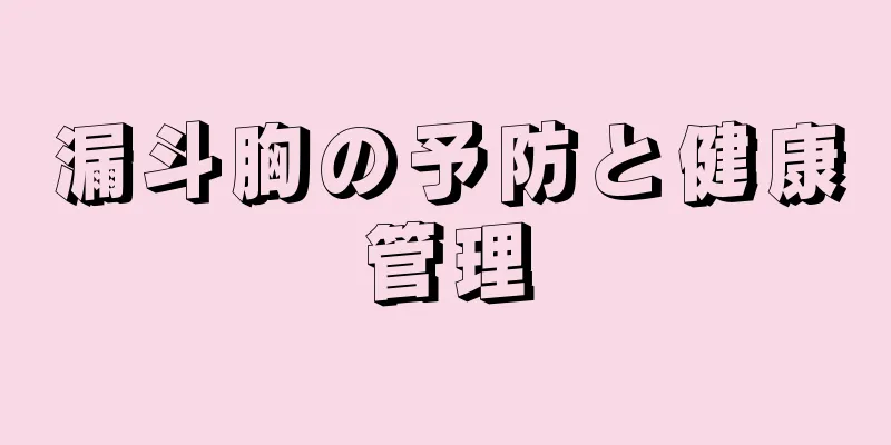 漏斗胸の予防と健康管理