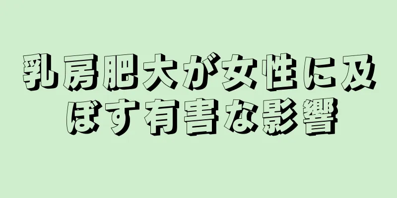 乳房肥大が女性に及ぼす有害な影響
