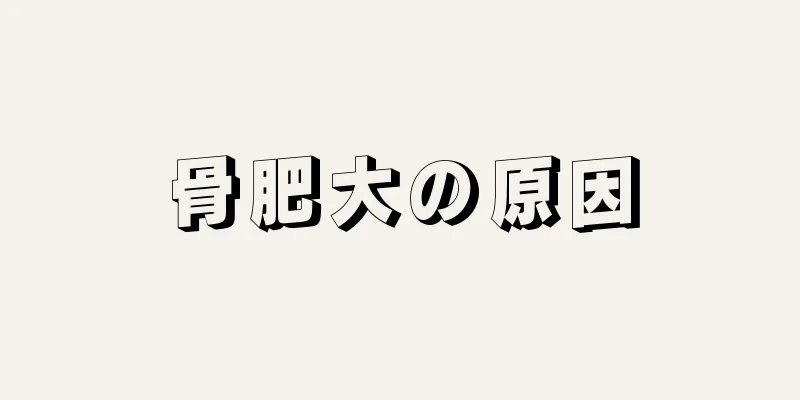 骨肥大の原因