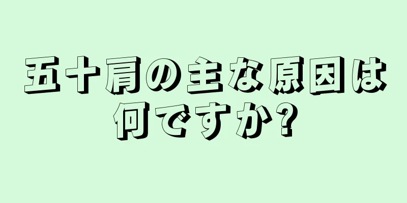 五十肩の主な原因は何ですか?