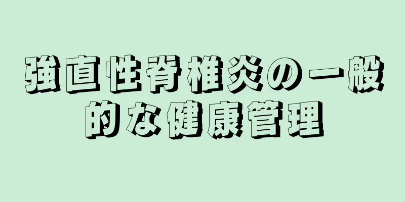 強直性脊椎炎の一般的な健康管理